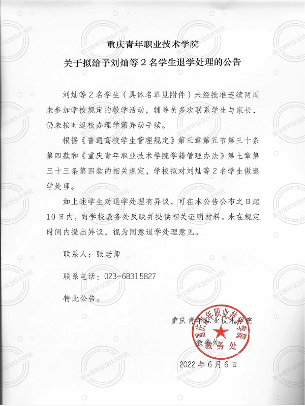 关于拟给予刘灿等2名学生退学处理的公告_00.png
