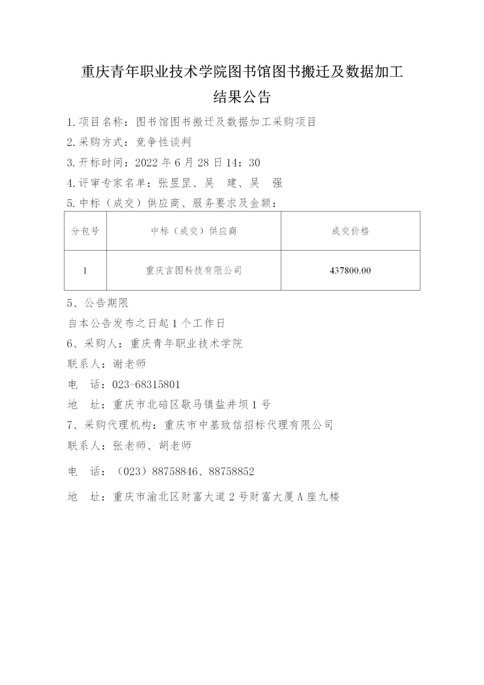 结果公告（图书馆搬迁及数据加工）_01.png