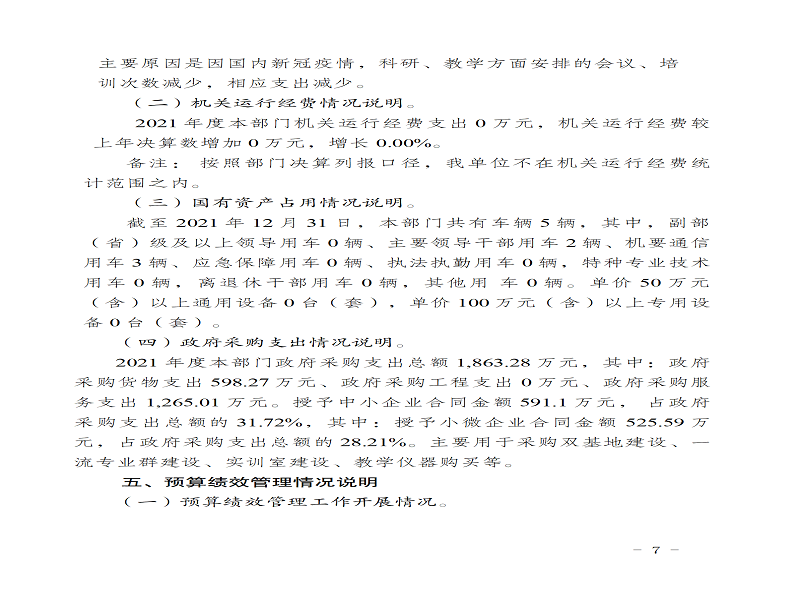 2021年决算公开说明(1)_07.png