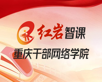 重庆干部网络学院