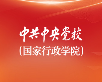 中共中央党校