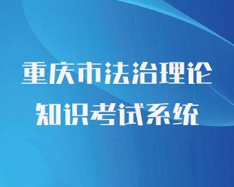 重庆市法治理论知识考试系统