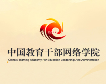 中国教育干部网络学院