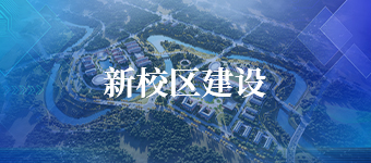 新校区建设