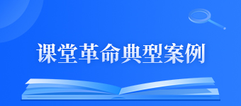 课堂革命典型案例
