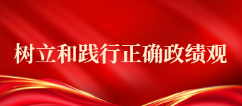 树立和践行正确政绩观