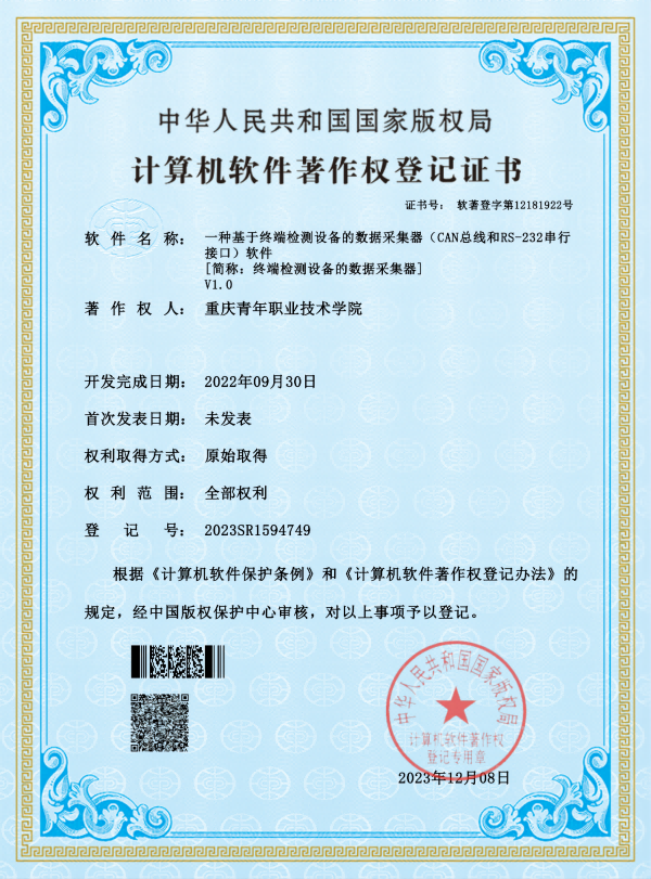 一种基于终端检测设备的数据采集器软件著作权(1).png