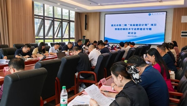 学校召开重庆市第二期“双高建设计划” 智能控制技术专业群<br/>建设第三季度专题推进会