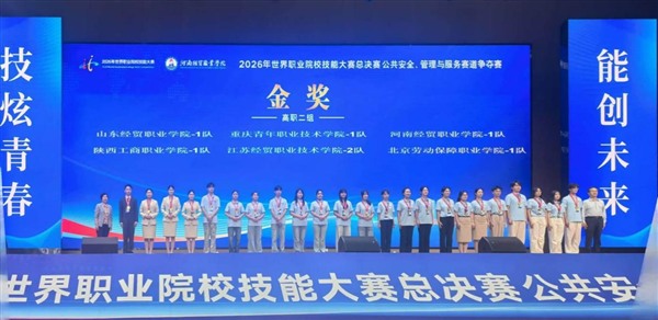 我校学子荣获2026年世界职业院校技能大赛总决赛公共安全、<br/>管理与服务赛道争夺赛(高职组)金奖