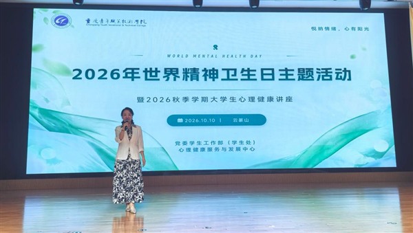 学校举办2026年世界精神卫生日主题活动暨秋季学期心理健康科普讲座