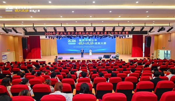 青春献策聚共识 模拟提案展风采 ——2026年重庆市青少年模拟政协提案大赛 <br/>大学组专场赛在重庆青年职业技术学院举行