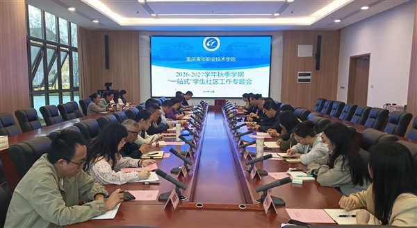 聚力提质增效 深耕社区育人——我校召开2026-2027学年秋季学期<br/>“一站式”学生社区工作专题会