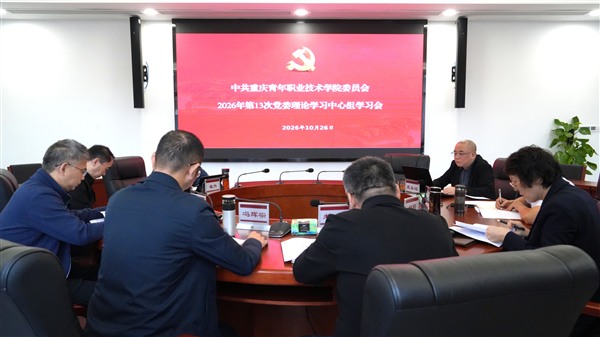 学校召开2026年第13次党委理论学习中心组学习会